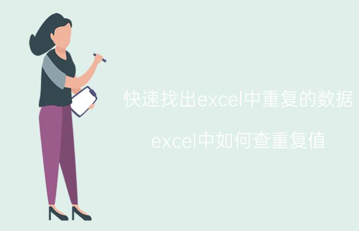 快速找出excel中重复的数据 excel中如何查重复值？